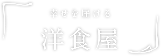 幸せを届ける洋食屋